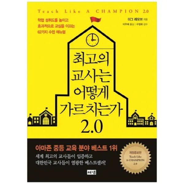 [해냄출판사] 최고의 교사는 어떻게 가르치는가 20 학업 성취도