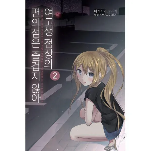 밀크북_2 여고생 점장의 편의점은 즐겁지 않아 2, One color | One Size@1
