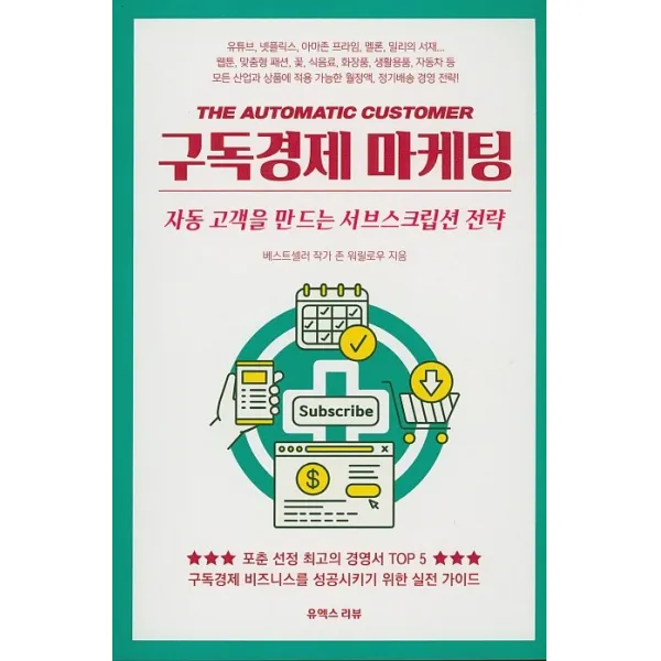 구독경제 마케팅:자동 고객을 만드는 서브스크립션 전략, 유엑스리뷰(UX REVIEW)