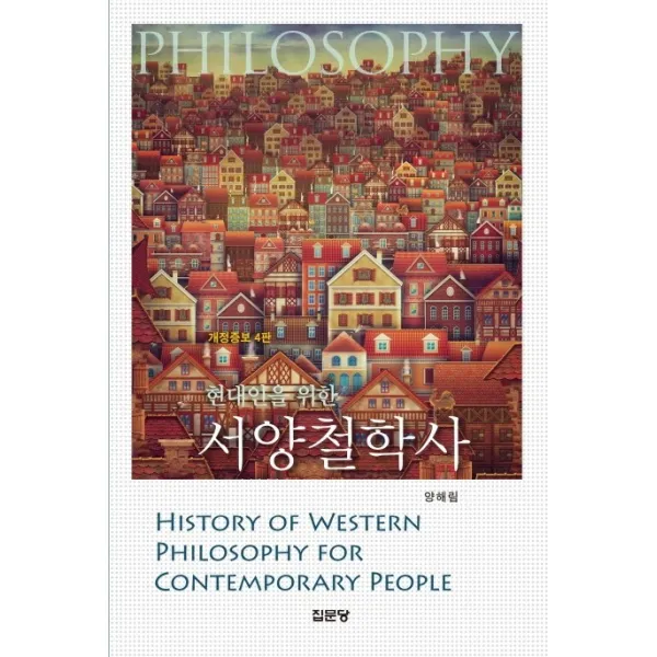 현대인을 위한 서양철학사, 집문당