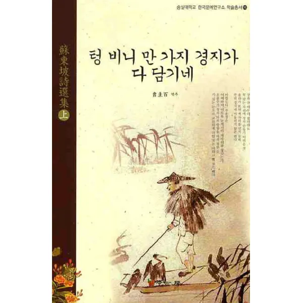 소동파시선집(상): 텅 비니 만 가지 경지가 다 담기네, 학고방