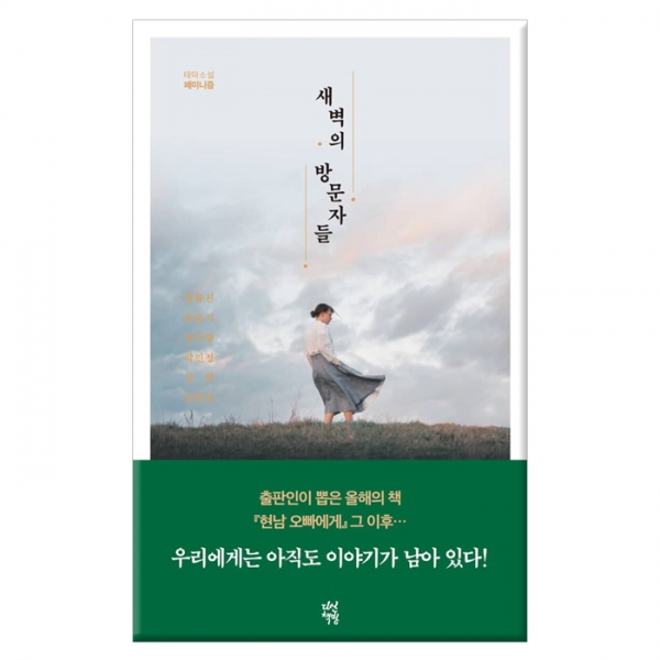 [다산책방] 새벽의 방문자들 (테마소설 페미니즘)