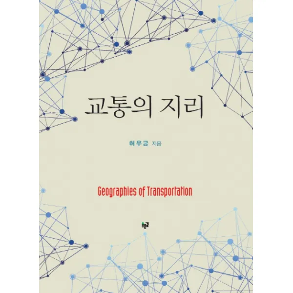 교통의 지리 푸른길 허우긍