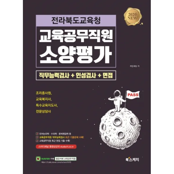 전라북도교육청 교육공무직원 소양평가 직무능력검사+인성검사+면접(2020):조리종사원 교육복지사 특수교육지도사 전문상담사, 북스케치