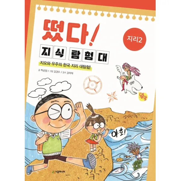 떴다! 지식 탐험대: 지리 2:지오와 우주의 한국 지리 대탐험!, 시공주니어, 9791165794293, 하순영 글/강경수 그림/김이재 감수