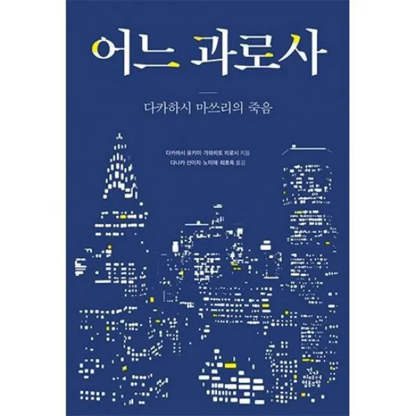 어느 과로사