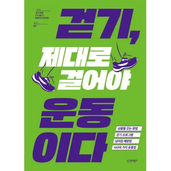 걷기 제대로 걸어야 운동이다, 시그마북스