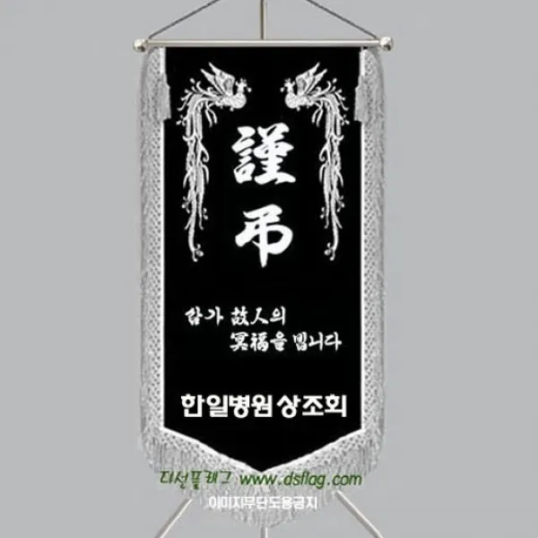 다선플래그 다선011 2 근조기 조기 깃발 상조기 상조회기 우승기 회사기 단체기 협회기 교회기 제작 1개
