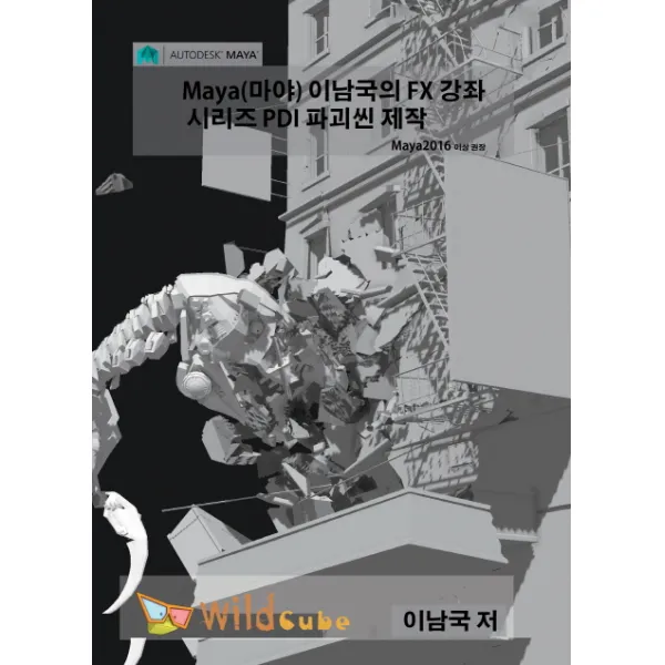 Maya(마야) 이남국의 FX 강좌 시리즈 PDI 파괴씬 제작(DVD):내 손안에 전문학원 Maya FX 동영상 강좌, 와일드큐브