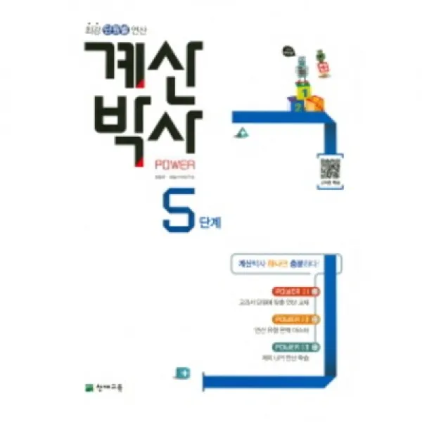 [천재교육]해법 계산박사 수연산 5단계, 천재교육