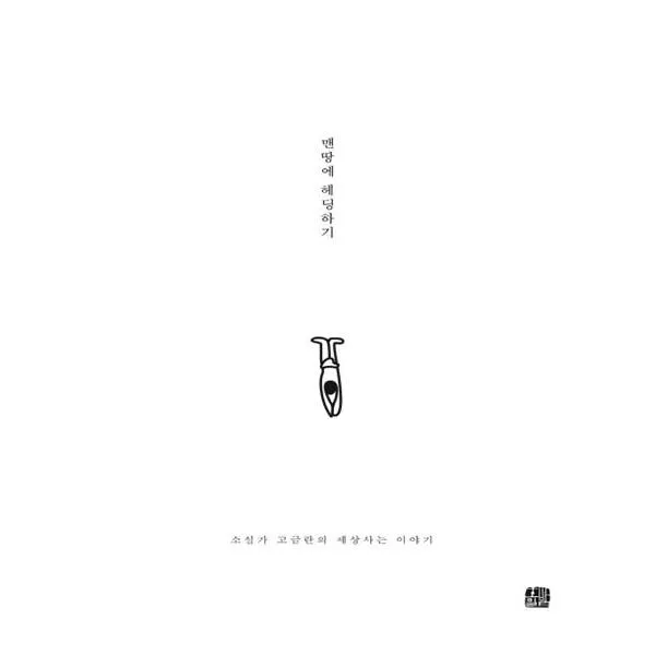 맨땅에 헤딩하기