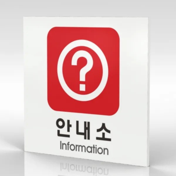 심플사인 WPS313 안내소 안내판 표지판 표시판 표찰 팻말 명판 주의 경고, 18.5*18.5cm 포맥스