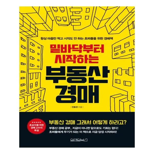 밑바닥부터 시작하는 부동산 경매