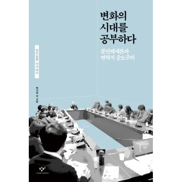 변화의 시대를 공부하다:분단체제론과 변혁적 중도주의, 창비