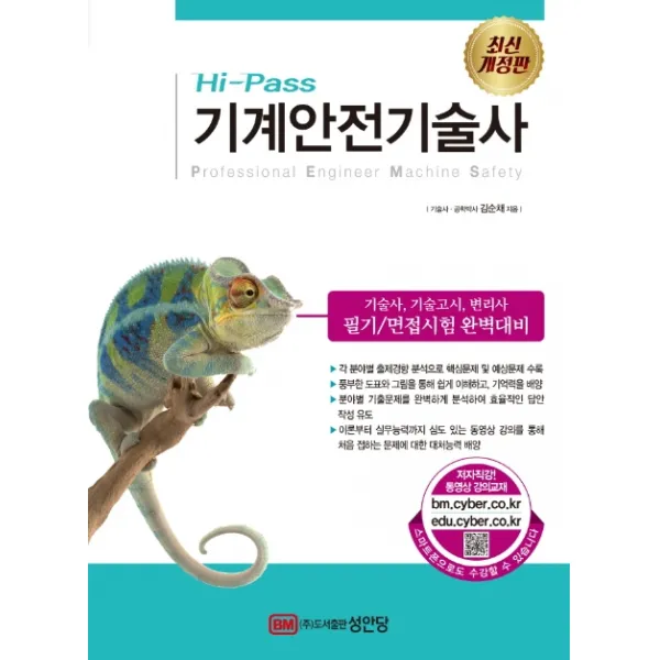 Hi Pass 기계안전기술사:기술사 기술고시 변리사 필기/면접시험 완벽대비 성안당