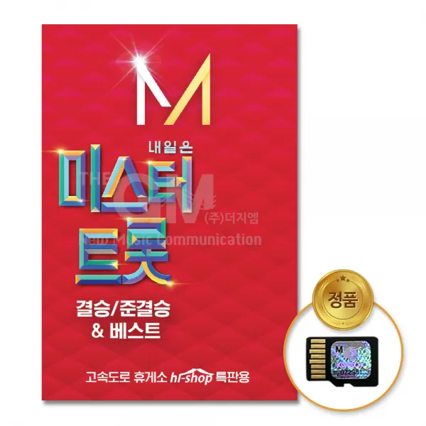 Sd카드_내일은미스터트롯 결승준결승&베스트84곡/미스터트롯/임영웅/영탁/이찬원/트로트/사은품cd증정