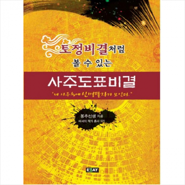 사주도표비결 + 미니수첩 제공