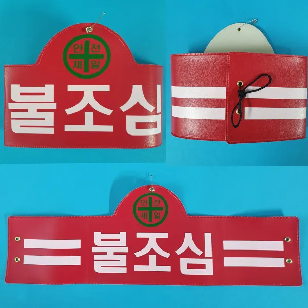 안전완장 200종류 안전완장.빨강.불조심, 빨강