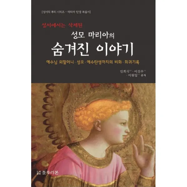 성서에서는 삭제된 성모 마리아의 숨겨진 이야기:예수님 외할머니 성모 예수탄생까지의 비화 희귀기록, 블루리본