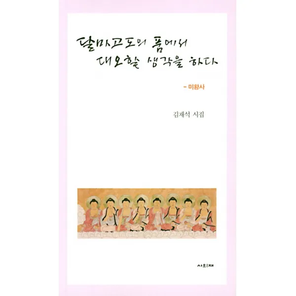 달마고도의 품에서 대오할 생각을 하다:김재석 시집, 사의재