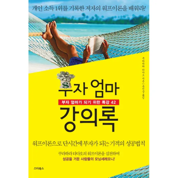 부자 엄마 강의록:부자 엄마가 되기 위한 특강 42, 스타북스