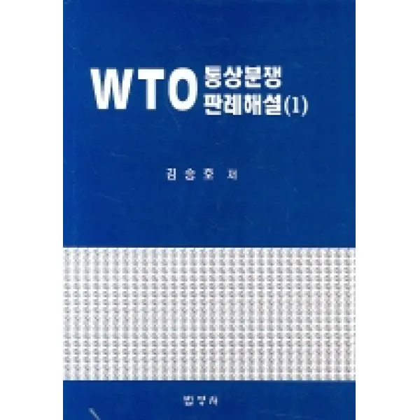 WTO 통상분쟁 판례해설(1), 법영사
