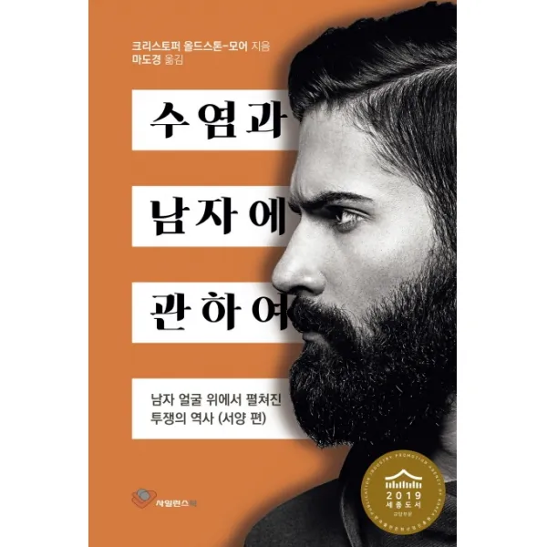 수염과 남자에 관하여:2019년 세종도서 교양부분 선정, 사일런스북
