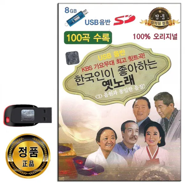 노래USB 한국인이 좋아하는 옛노래 100곡-옛날노래 옛가요 찔레꽃 목포의눈물 눈물젖은두만강 등