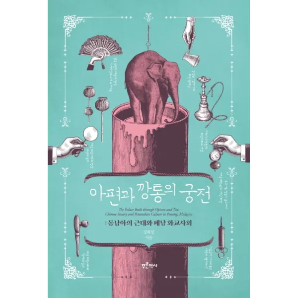 아편과 깡통의 궁전:동남아의 근대와 페낭 화교사회, 푸른역사