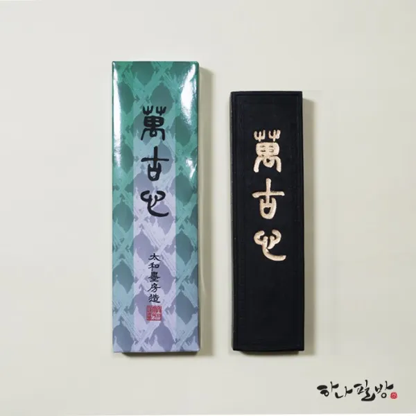 만고심 먹(대) | 연습먹 | 서예먹