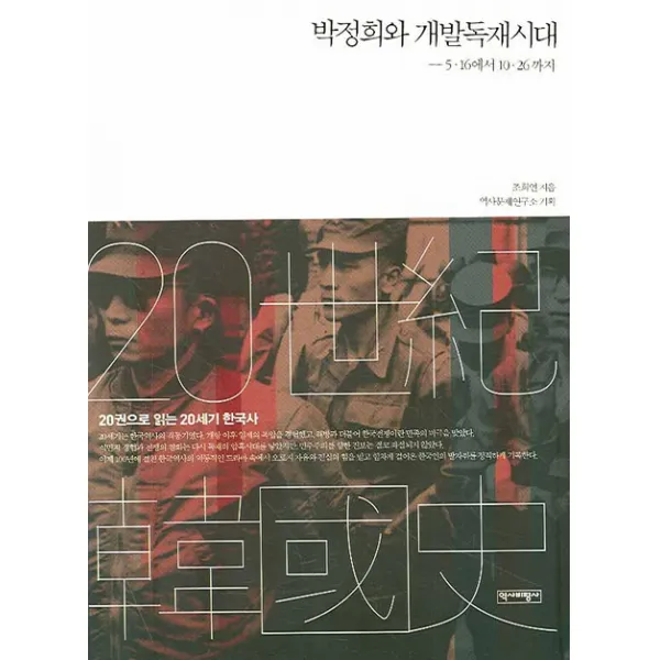 박정희와 개발독재시대:5.16에서 10.26까지, 역사비평사
