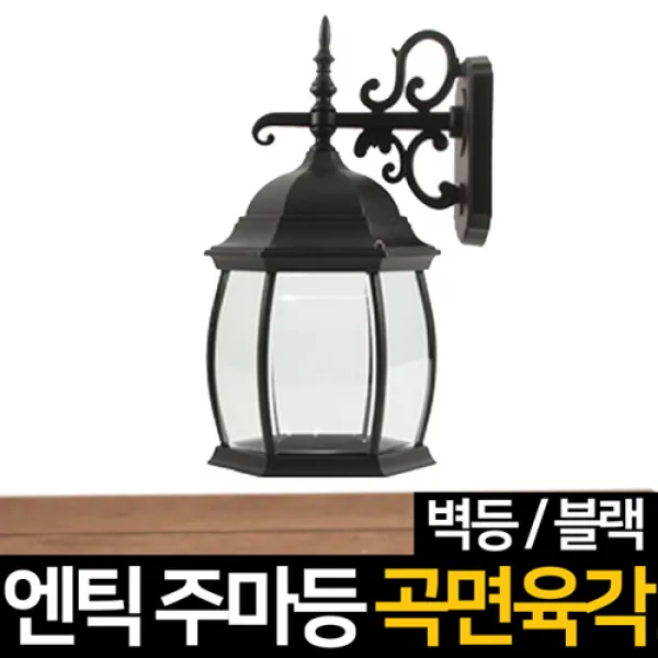 신성조명 전기주마등 전기엔틱등 모음 벽등 LED조명 무드등 잔디등 실외등 인테리어조명, 전기주마등 곡면벽등(블랙)