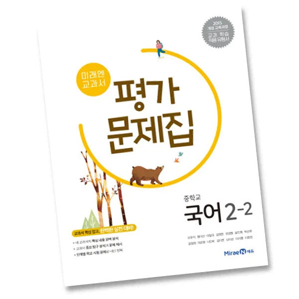 최신) 미래엔 중학교 국어 2-2 평가문제집 중학 중등 중2-2 2학년 2학기 신유식, 단일상품