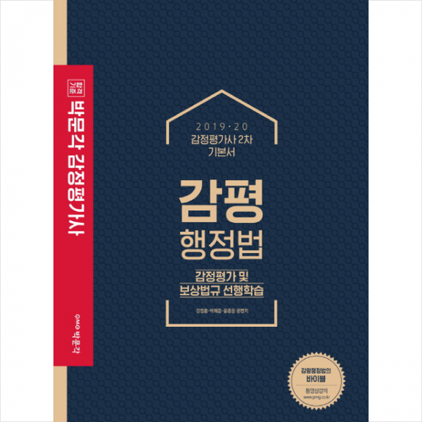 감평행정법 감정평가사 2차기본서(2019.20) 스프링제본 3권 (교환&반품불가)