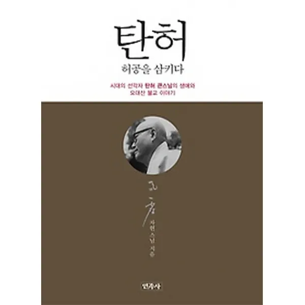 탄허 허공을 삼키다:시대의 선각자 탄허 큰스님의 생애와 오대산 불교 이야기, 민족사