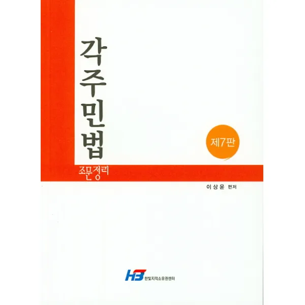 각주민법 조문정리, 한빛지적소유권센터