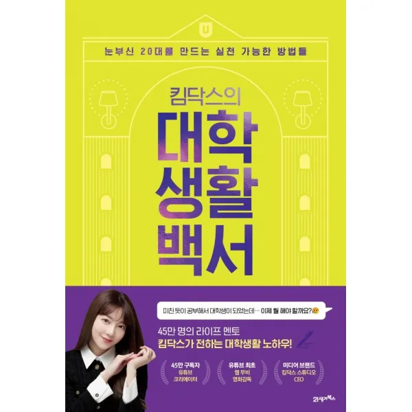 킴닥스의 대학생활백서:눈부신 20대를 만드는 실천 가능한 방법들, 21세기북스, 킴닥스