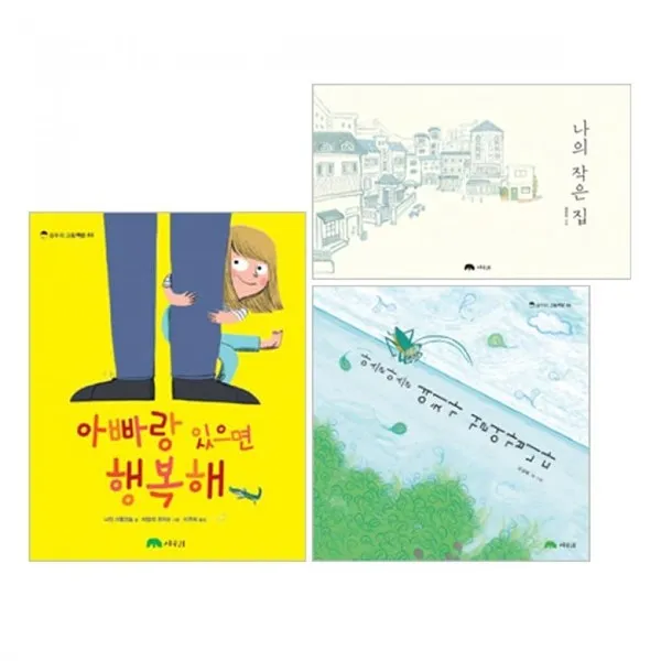 밀크북상수리 그림책방 1 3 세트 전3권 아빠랑 있으면 행복해 나의 작은 집 아슬아슬 여치가 걸어갑니다