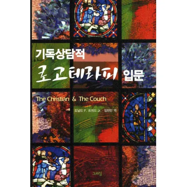 기독상담적 로고테라피 입문, 그리심