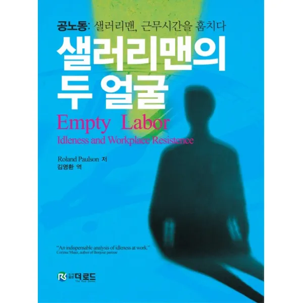 샐러리맨의 두 얼굴:공노동: 샐러리맨 근무시간을 훔치다, 더로드