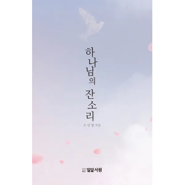 하나님의 잔소리, 밀알서원