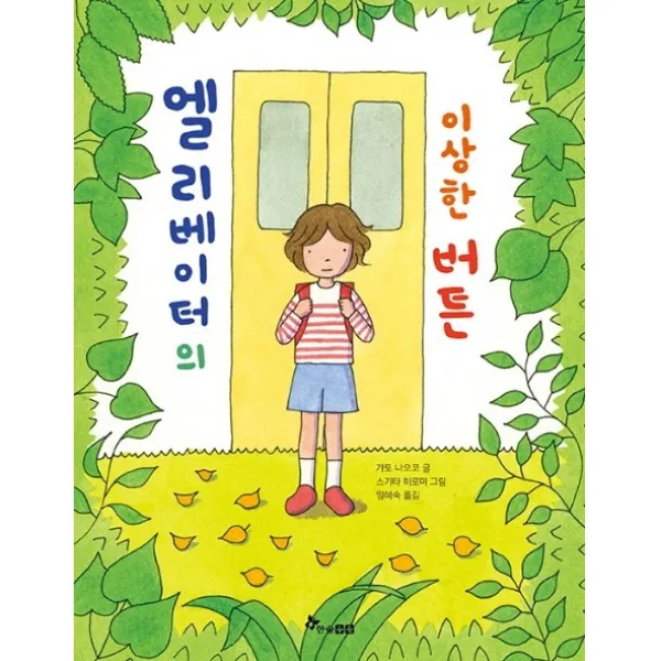 엘리베이터의 이상한 버튼, 한솔수북