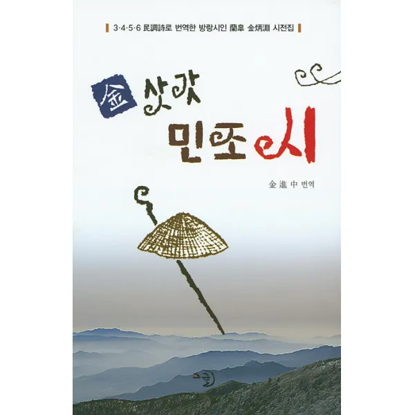 김삿갓 민조시:3 4 5 6 민조시로 번역한 방랑시인 난고 김삿갓 시전집, 고글