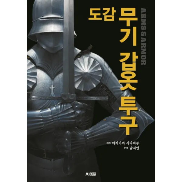 도감 무기 갑옷 투구, 에이케이커뮤니케이션즈