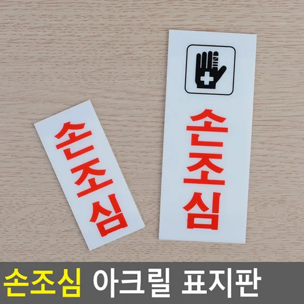 손조심 아크릴 표지판 미세요당기세요 화장실표시판, 대