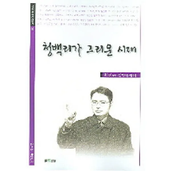 청백리가 그리운 시대, 에세이