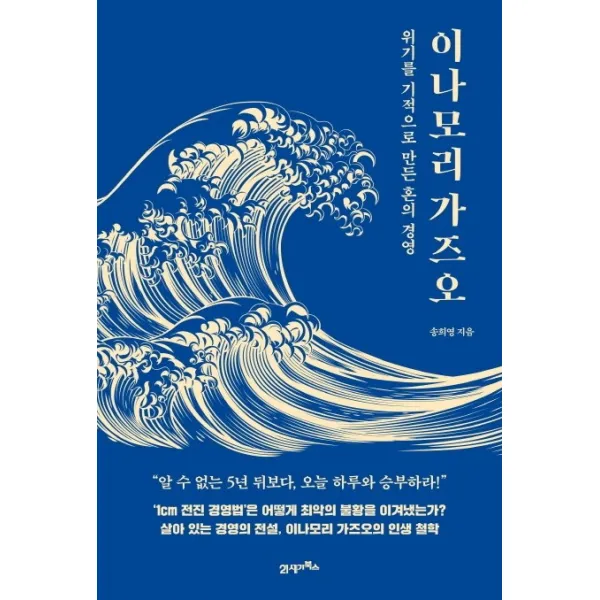 이나모리 가즈오:위기를 기적으로 만든 혼의 경영, 21세기북스