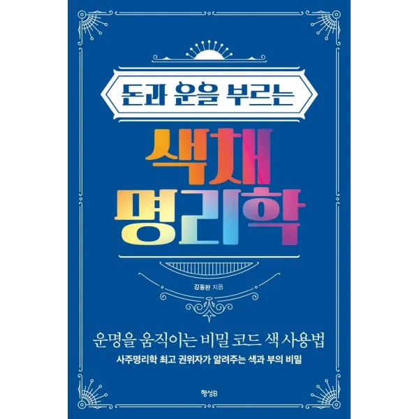 돈과 운을 부르는 색채 명리학:운명을 움직이는 비밀 코드 색 사용법, 행성B, 김동완