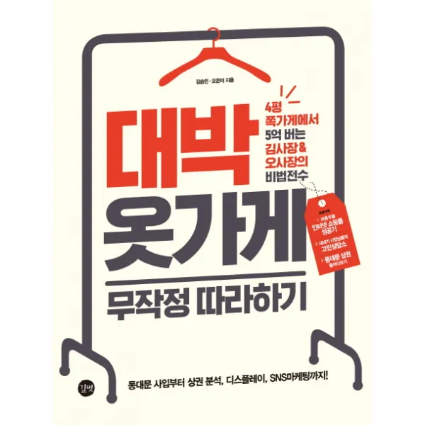 대박 옷가게 무작정 따라하기 : 4평 쪽가게에서 5억 버는 김사장 & 오사장의 비법전수!, 길벗
