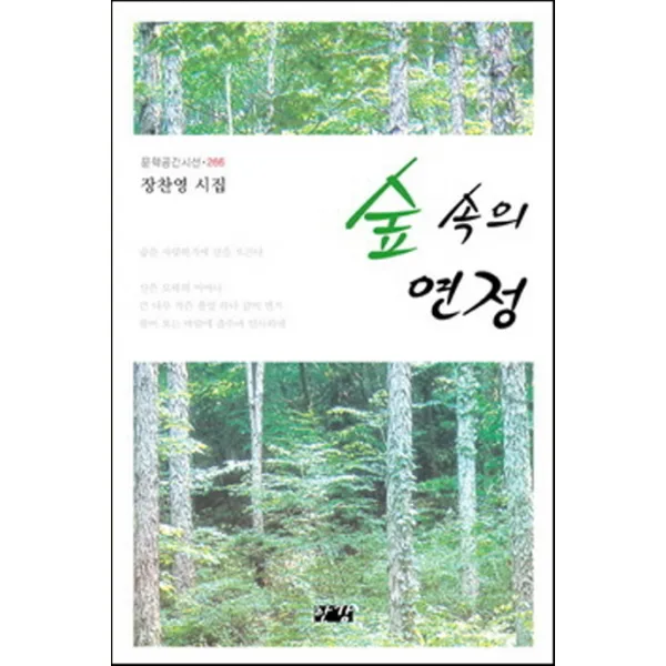 숲 속의 연정:장찬영 시집 한강